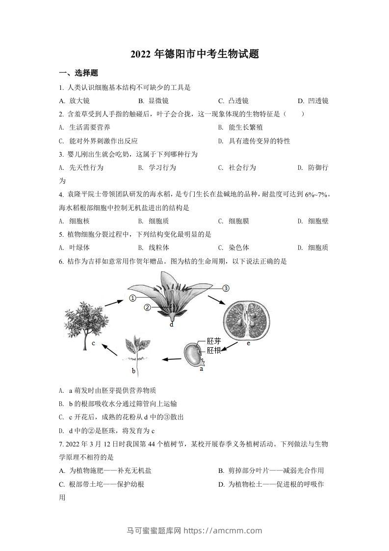 2022年四川省德阳市中考生物真题（空白卷）-马可蜜蜜题库网
