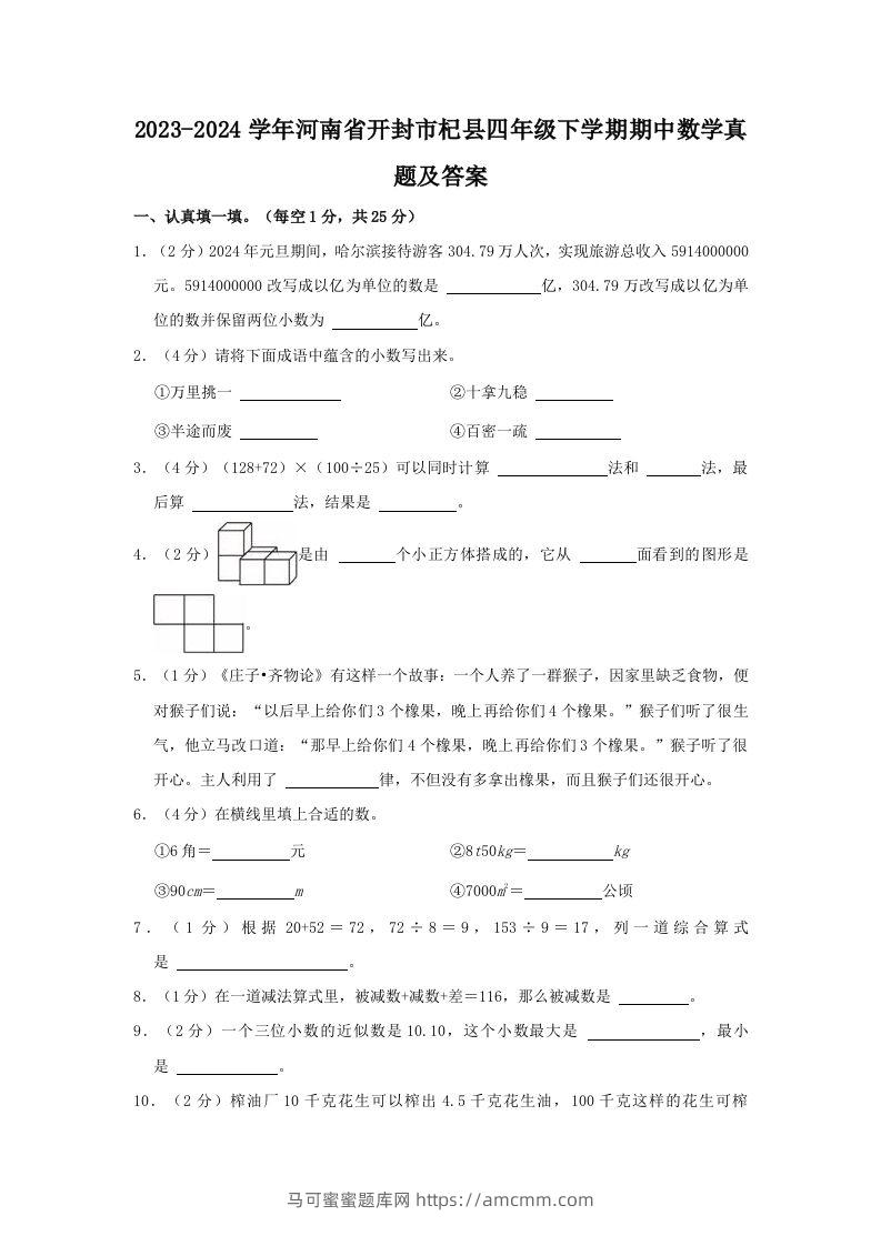2023-2024学年河南省开封市杞县四年级下学期期中数学真题及答案(Word版)-马可蜜蜜题库网