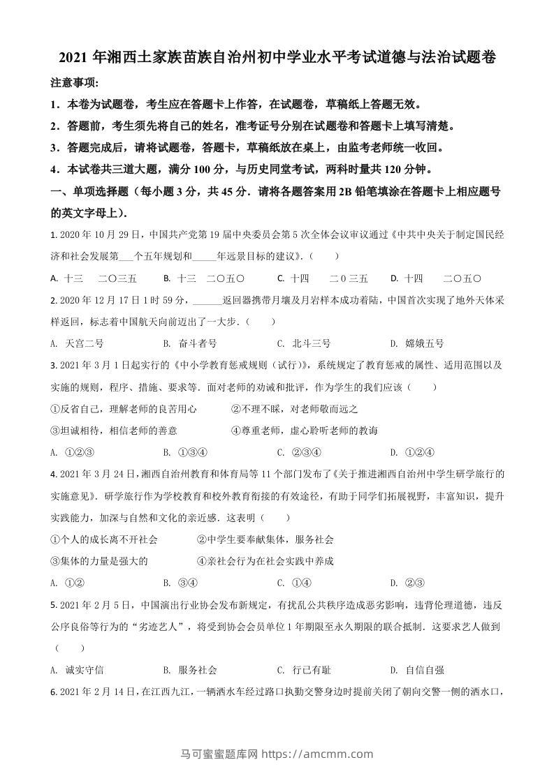 湖南省湘西州2021年中考道德与法治真题（空白卷）-马可蜜蜜题库网