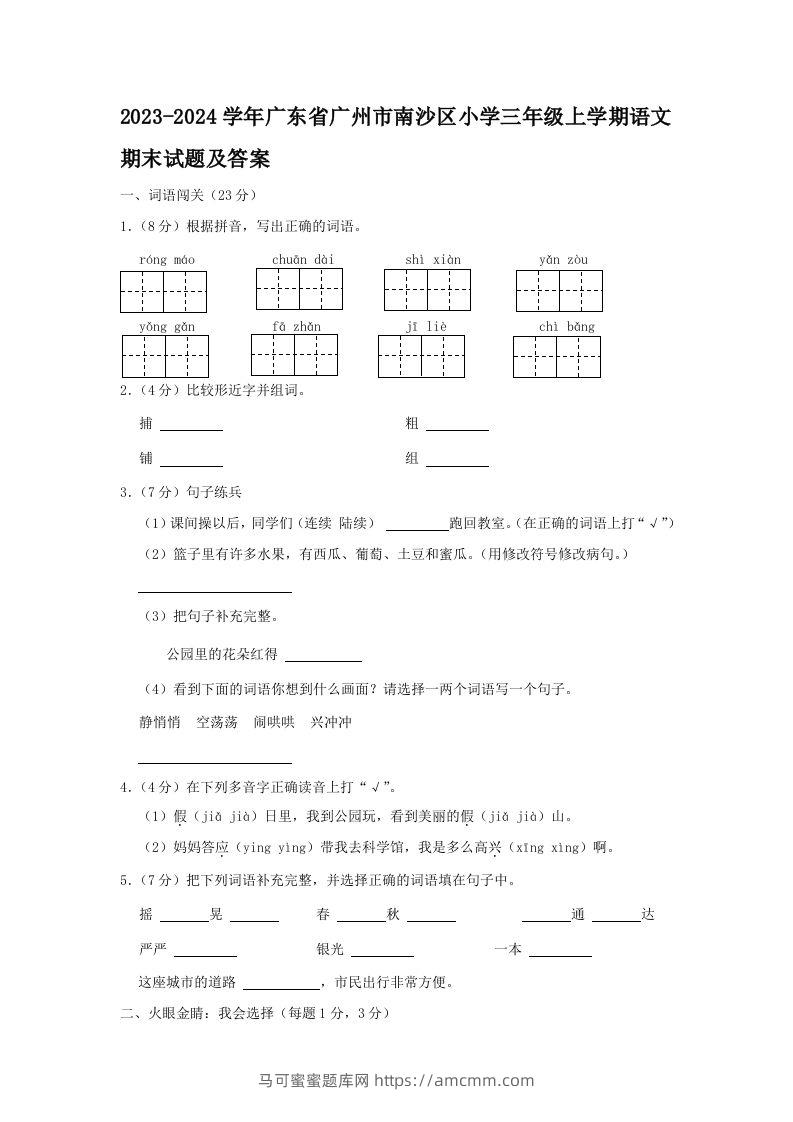 2023-2024学年广东省广州市南沙区小学三年级上学期语文期末试题及答案(Word版)-马可蜜蜜题库网