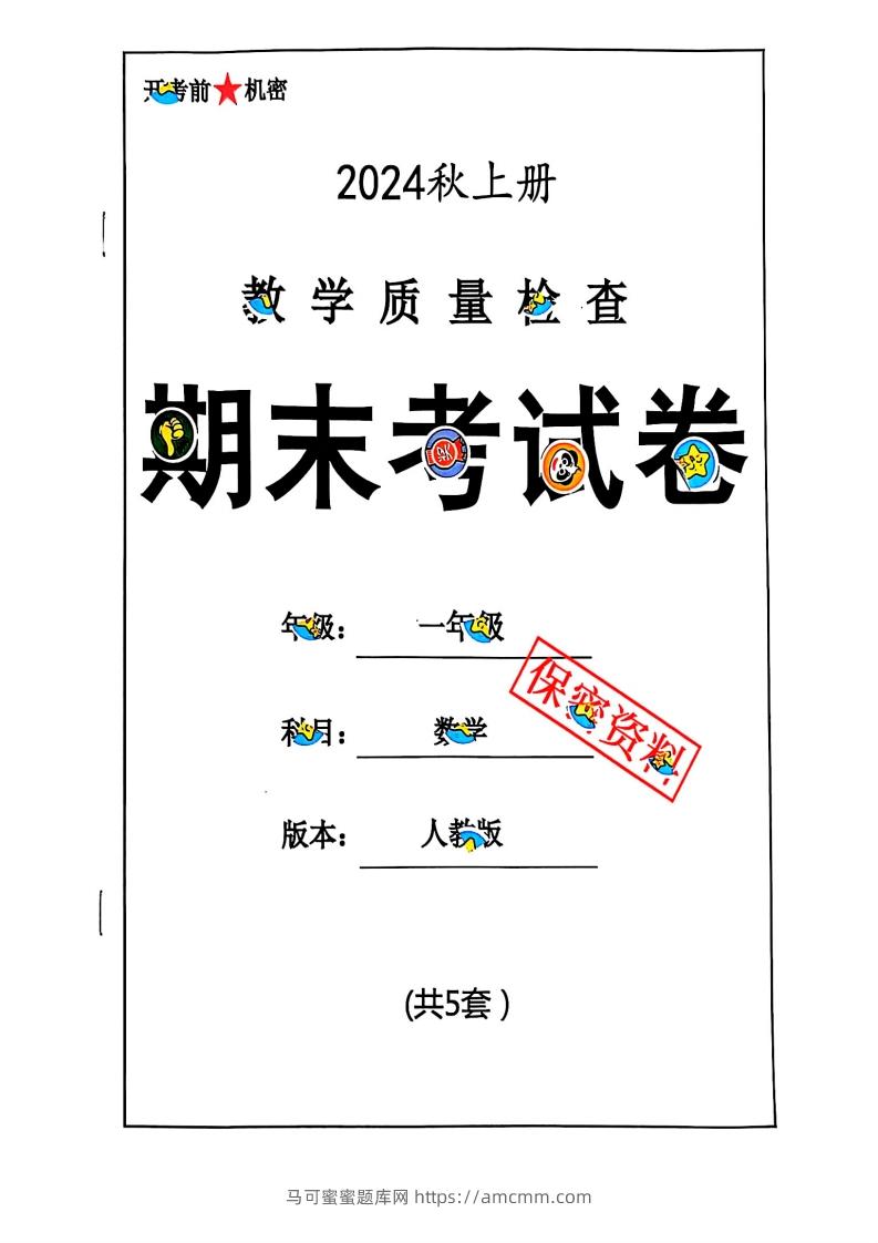 2024秋一上数学期末测试卷人教版-马可蜜蜜题库网