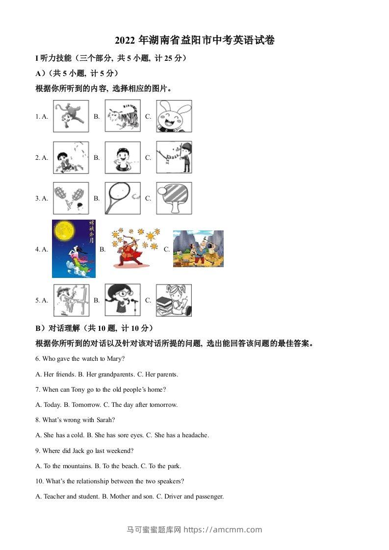 2022年湖南省益阳市中考英语真题（含答案）-马可蜜蜜题库网