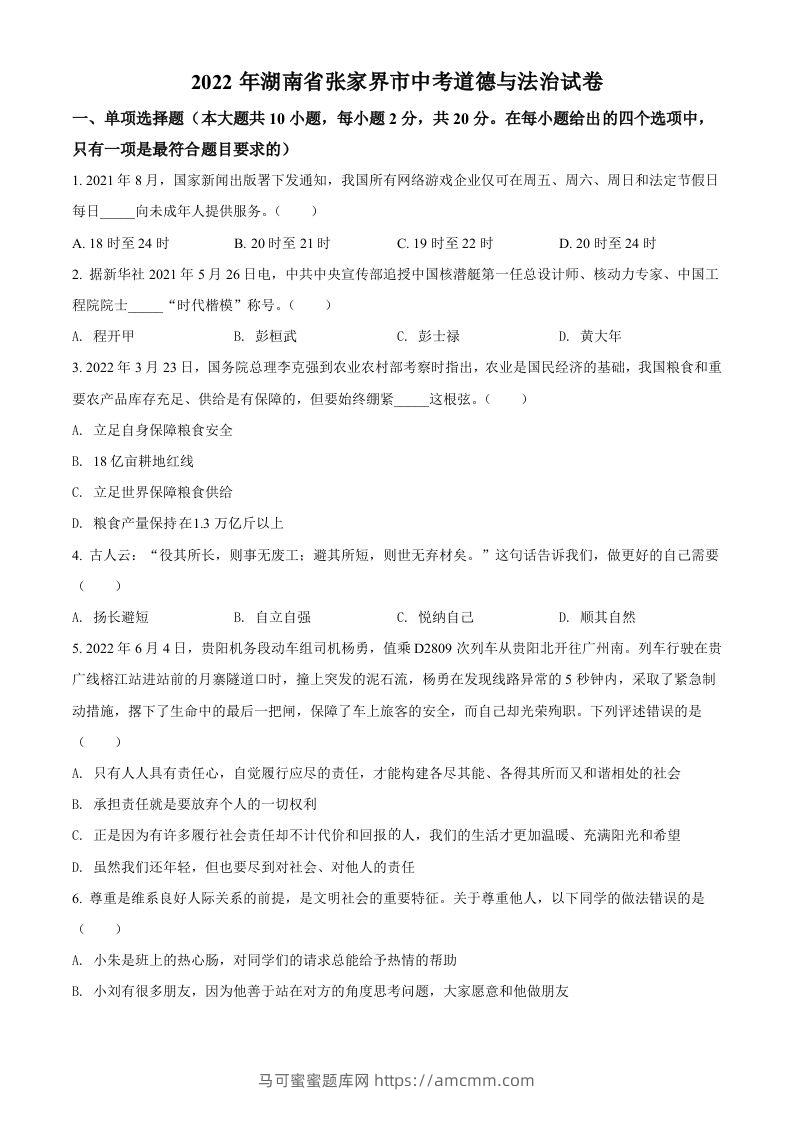 2022年湖南省张家界市中考道德与法治真题（空白卷）-马可蜜蜜题库网