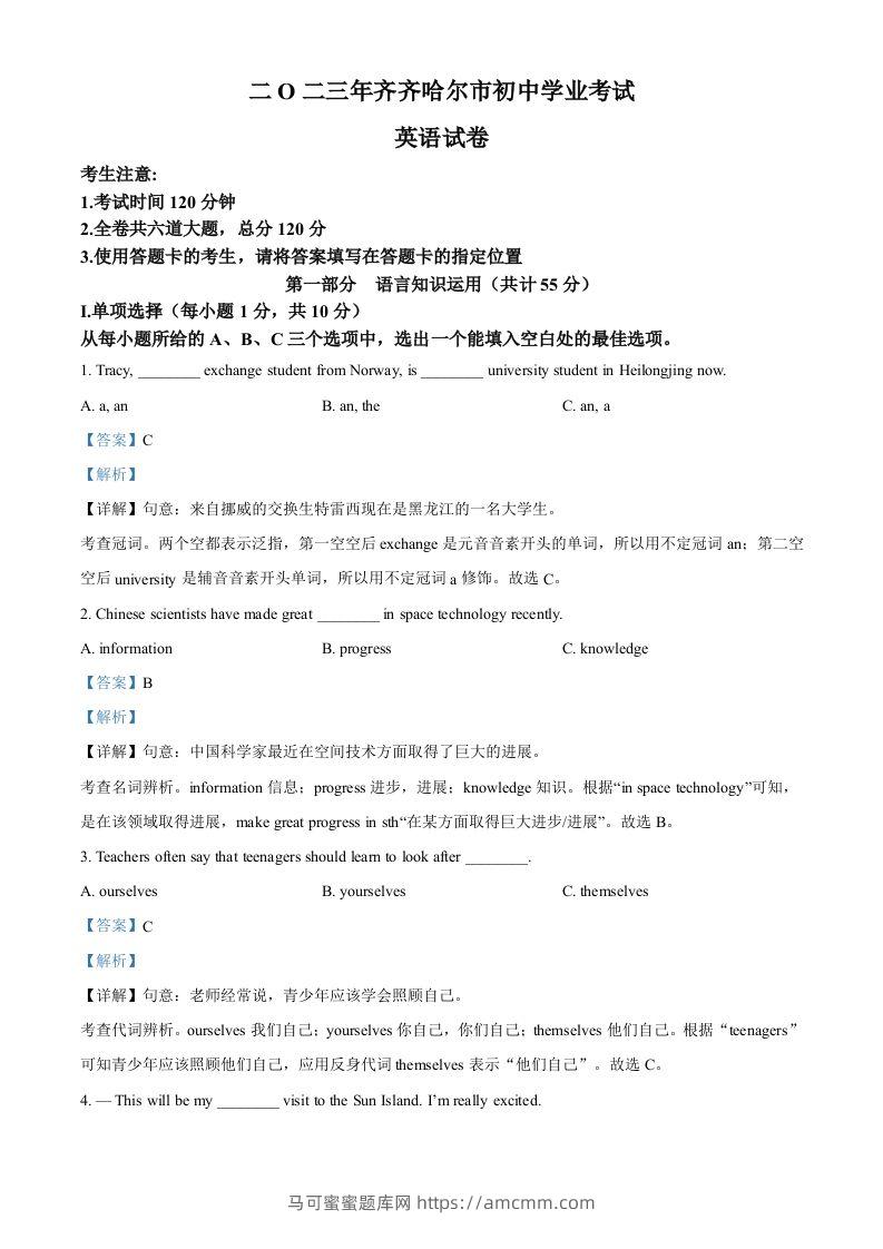 2023年黑龙江省齐齐哈尔市中考英语真题（含答案）-马可蜜蜜题库网