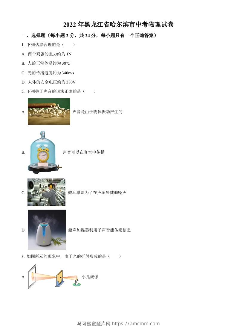 2022年黑龙江省哈尔滨市中考物理试题（空白卷）-马可蜜蜜题库网