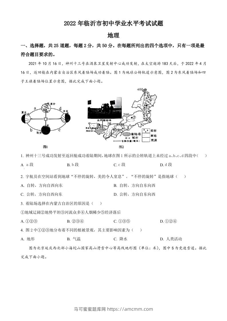 2022年山东省临沂市中考地理真题（空白卷）-马可蜜蜜题库网