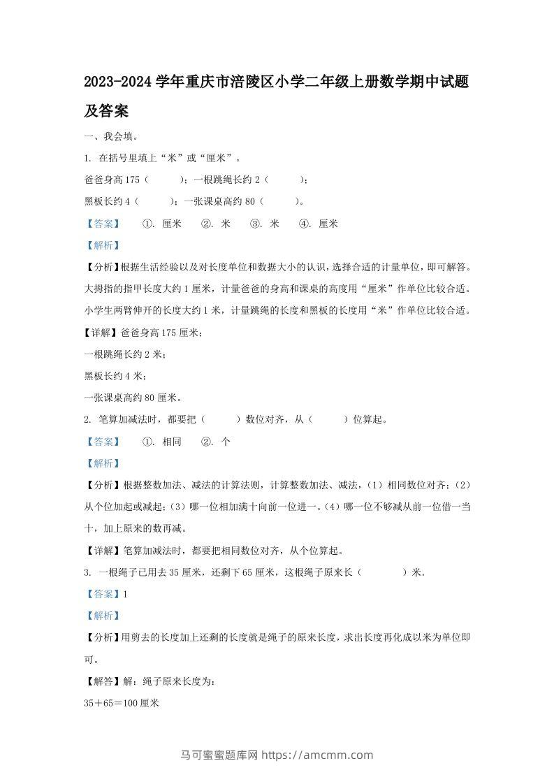 2023-2024学年重庆市涪陵区小学二年级上册数学期中试题及答案(Word版)-马可蜜蜜题库网