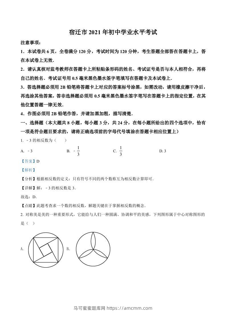 江苏省宿迁市2021年中考数学真题（含答案）-马可蜜蜜题库网