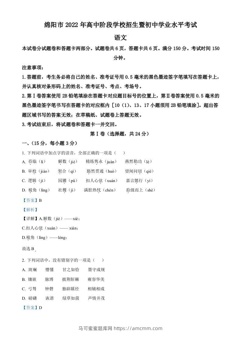2022年四川省绵阳市中考语文真题（含答案）-马可蜜蜜题库网