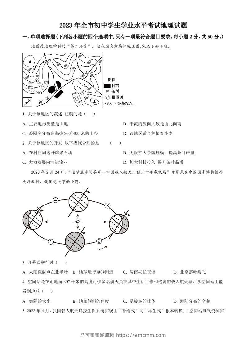 2023年山东省聊城市中考地理真题（空白卷）-马可蜜蜜题库网