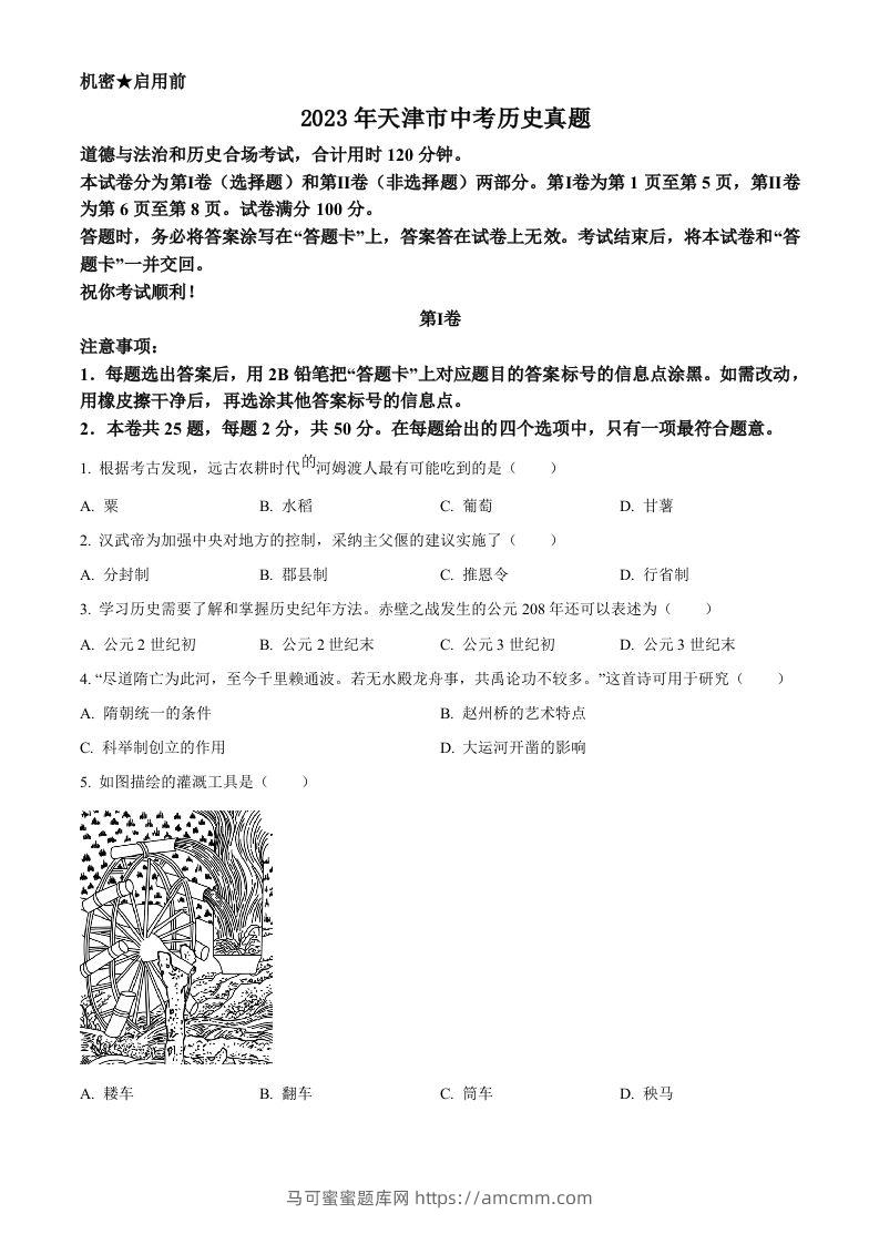 2023年天津市中考历史真题（空白卷）-马可蜜蜜题库网