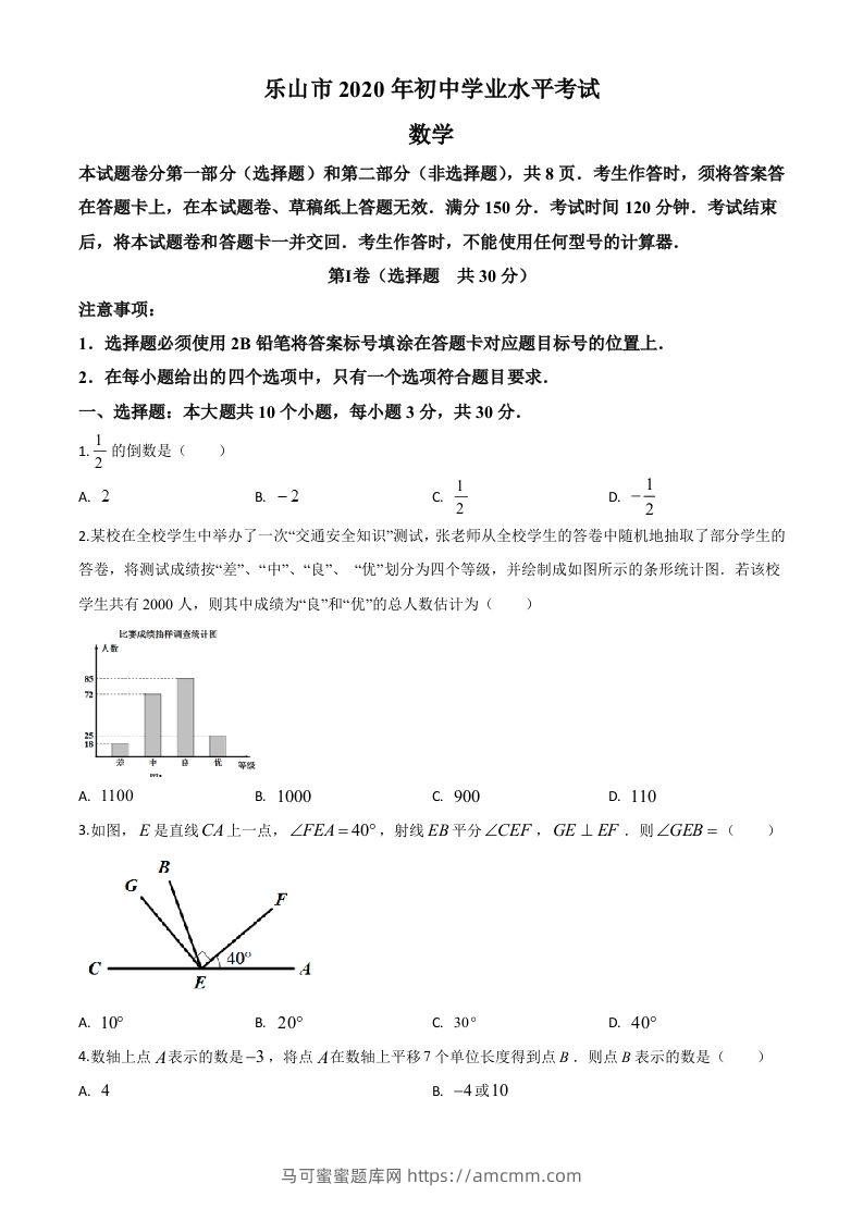 四川省乐山市2020年初中学业水平考试数学试题（空白卷）-马可蜜蜜题库网
