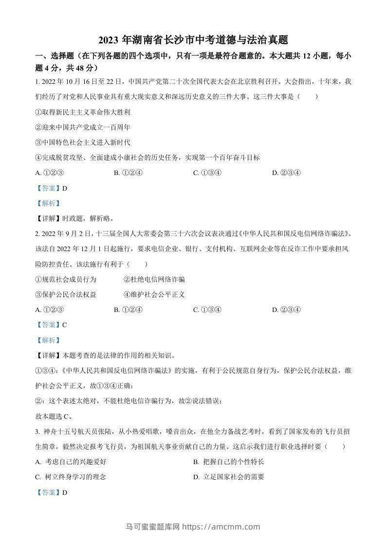 2023年湖南省长沙市中考道德与法治真题（含答案）-马可蜜蜜题库网