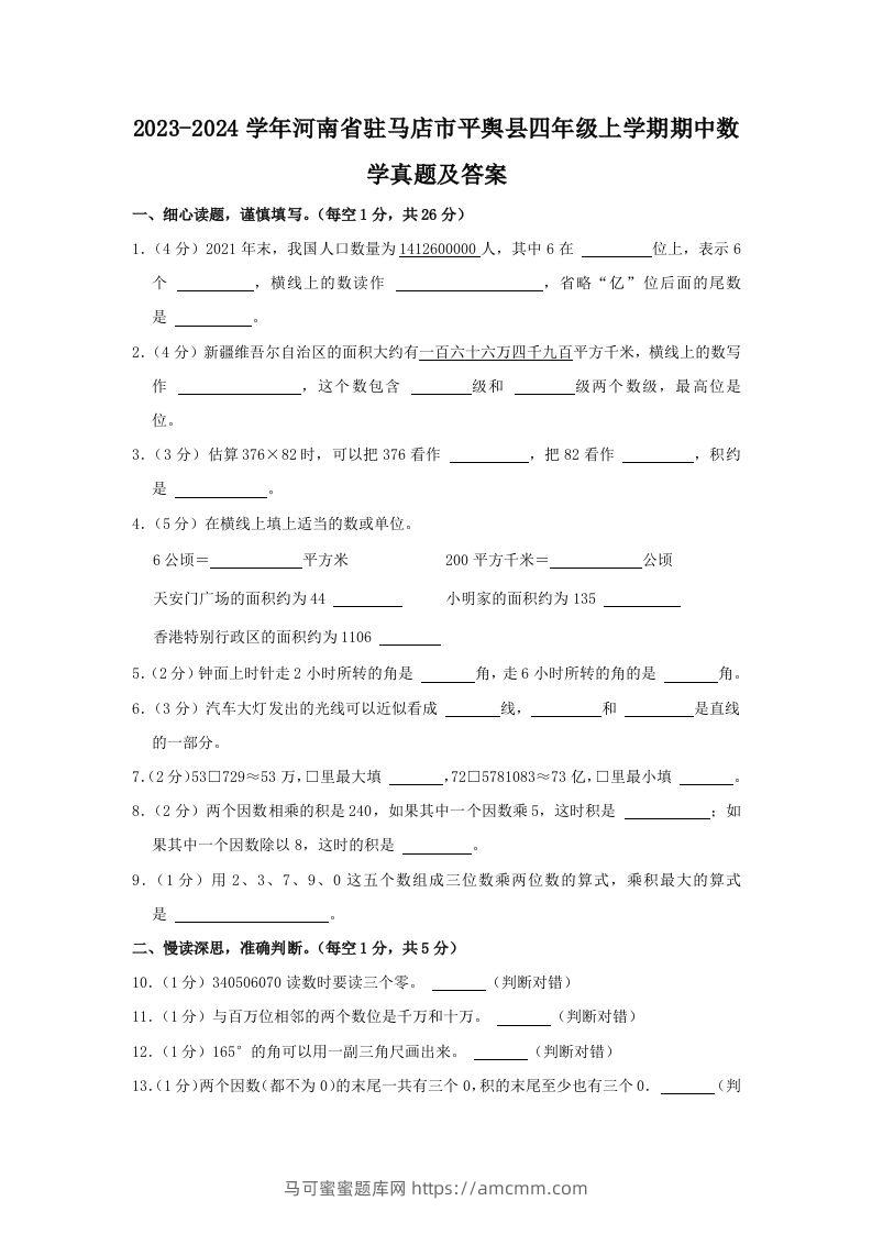 2023-2024学年河南省驻马店市平舆县四年级上学期期中数学真题及答案(Word版)-马可蜜蜜题库网