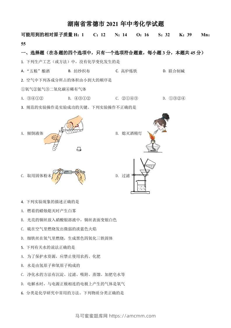 湖南省常德市2021年中考化学试题（空白卷）-马可蜜蜜题库网