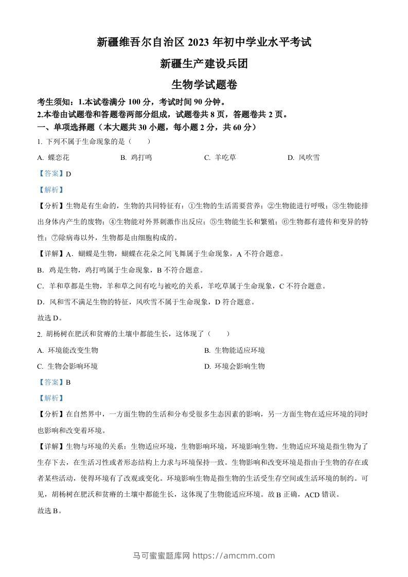 2023年新疆维吾尔自治区新疆生产建设兵团中考生物真题（含答案）(1)-马可蜜蜜题库网
