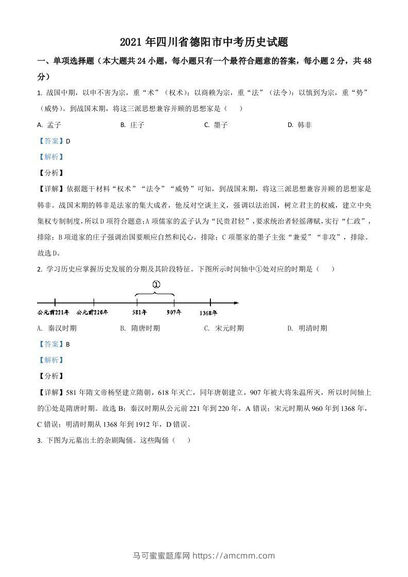 四川省德阳市2021年中考历史试题（含答案）-马可蜜蜜题库网