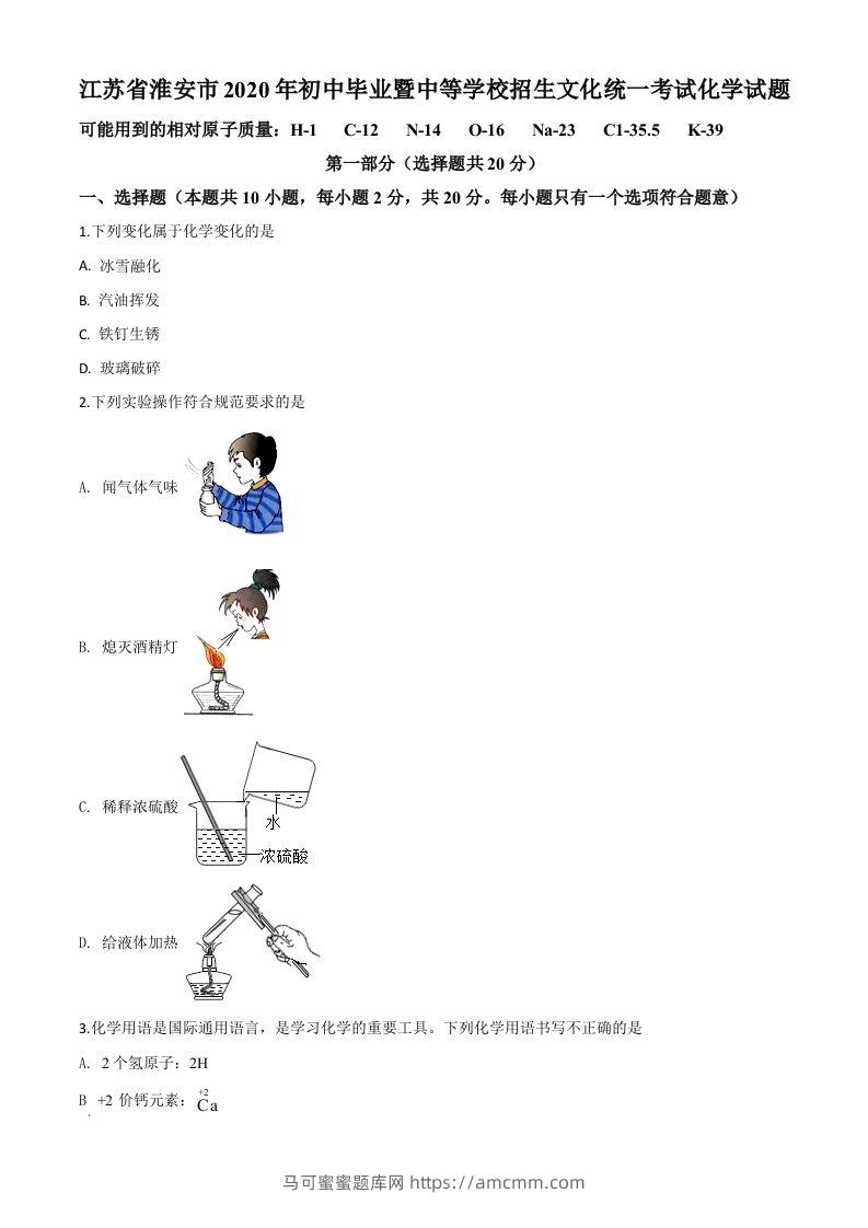 江苏省淮安市2020年中考化学试题（空白卷）-马可蜜蜜题库网