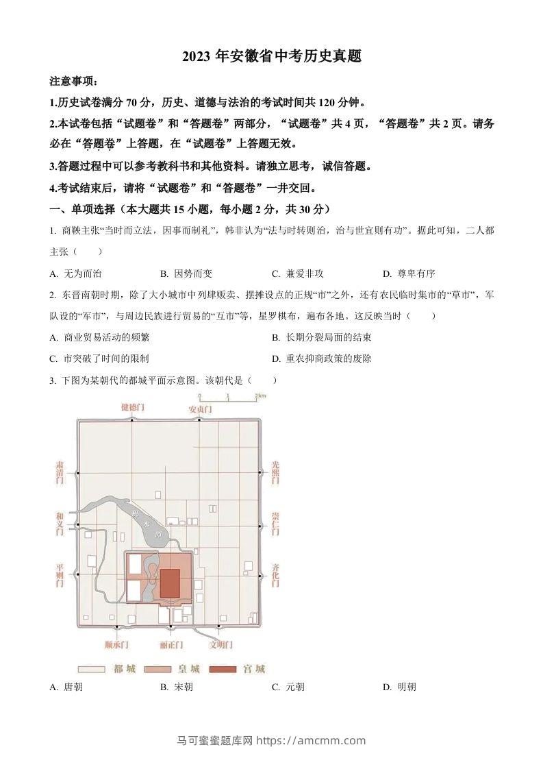 2023年安徽省中考历史真题（空白卷）-马可蜜蜜题库网
