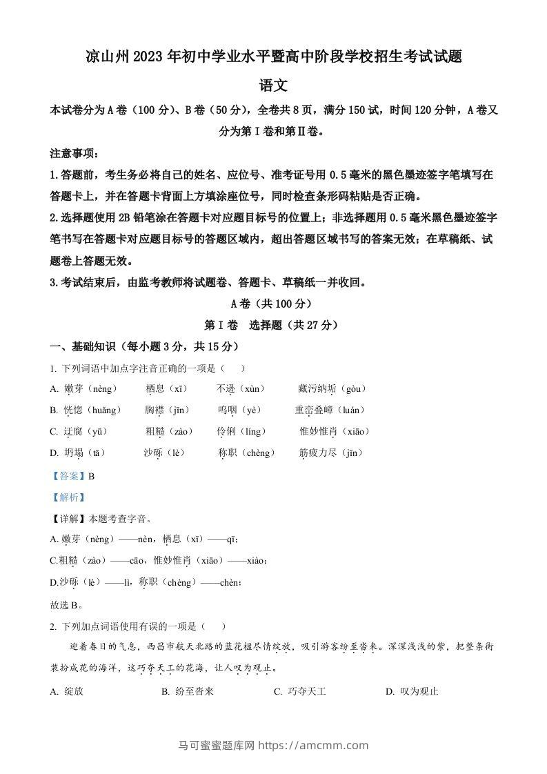 2023年四川省凉山彝族自治州中考语文真题（含答案）-马可蜜蜜题库网