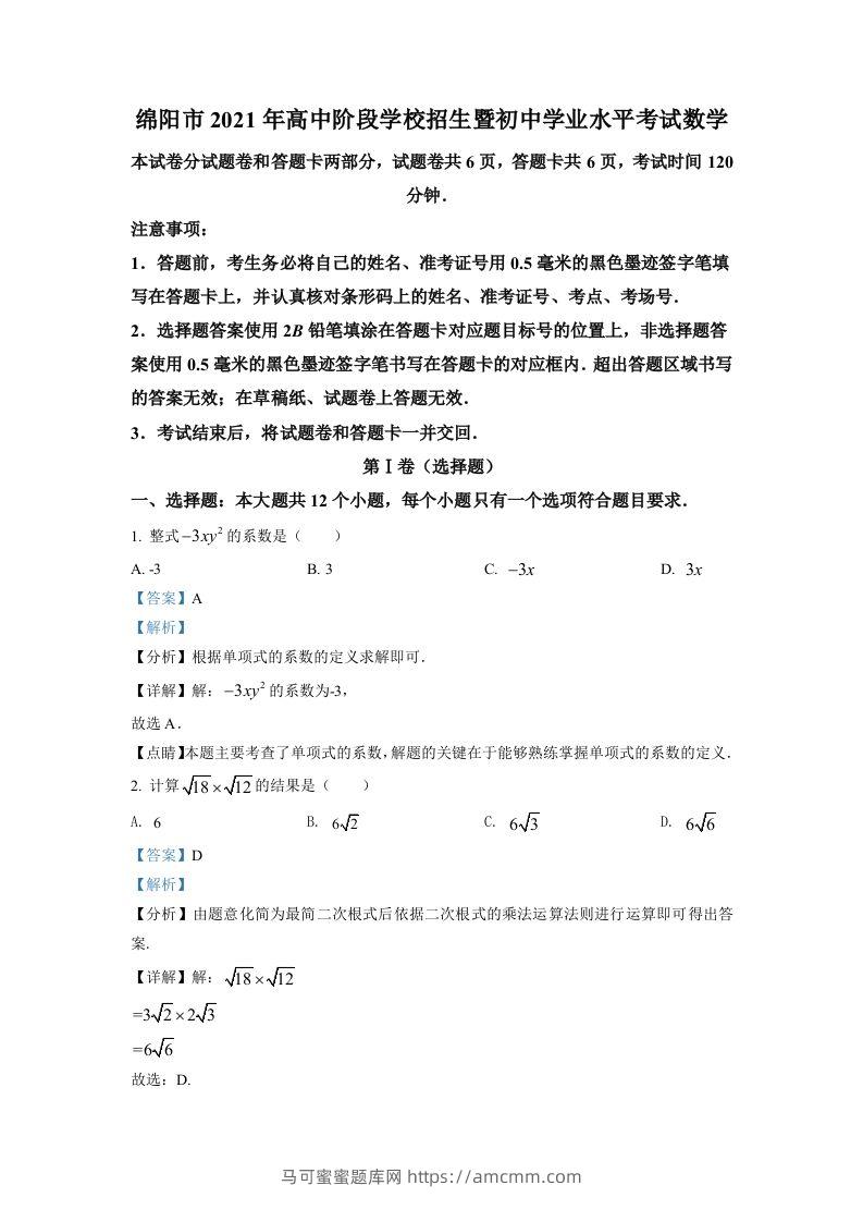 四川省绵阳市2021年中考真题数学试卷（含答案）-马可蜜蜜题库网