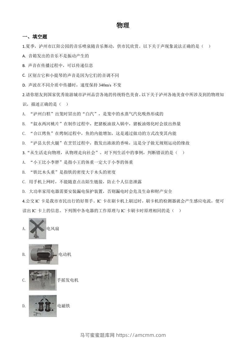 2020年四川省泸州市中考物理试题（空白卷）-马可蜜蜜题库网