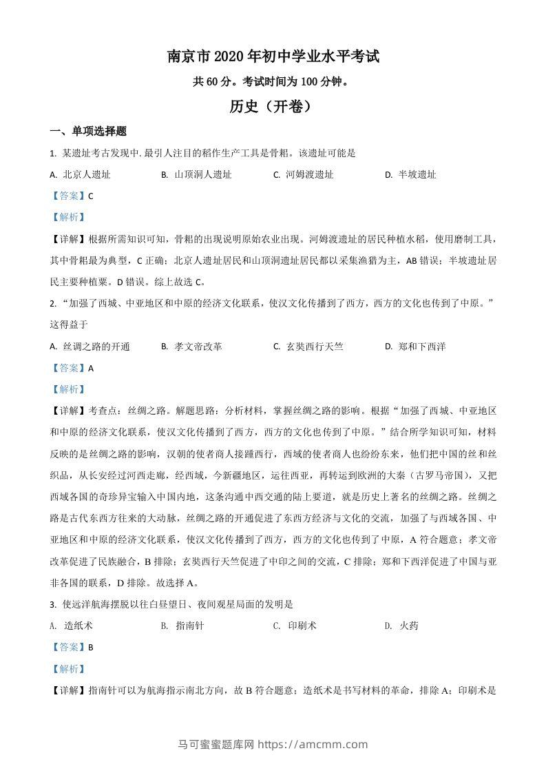江苏省南京市2020年中考历史试题（含答案）-马可蜜蜜题库网