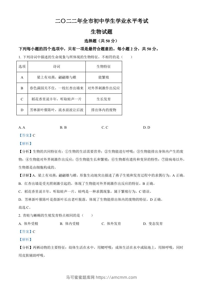 2022年山东省聊城市中考生物真题（含答案）-马可蜜蜜题库网