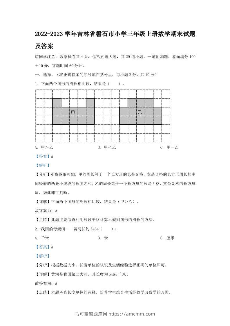2022-2023学年吉林省磐石市小学三年级上册数学期末试题及答案(Word版)-马可蜜蜜题库网