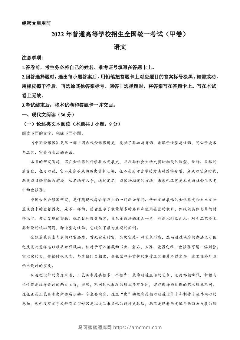 2022年高考语文试卷（全国甲卷）（含答案）-马可蜜蜜题库网