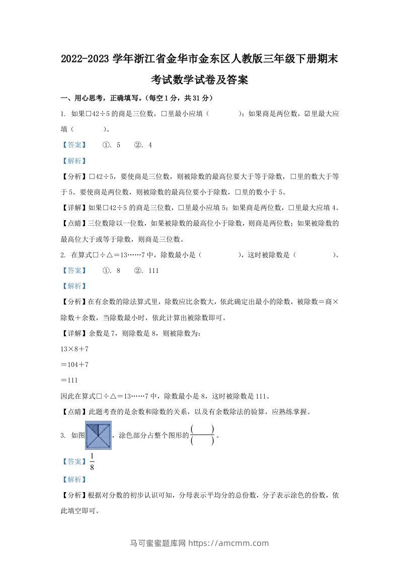 2022-2023学年浙江省金华市金东区人教版三年级下册期末考试数学试卷及答案(Word版)-马可蜜蜜题库网