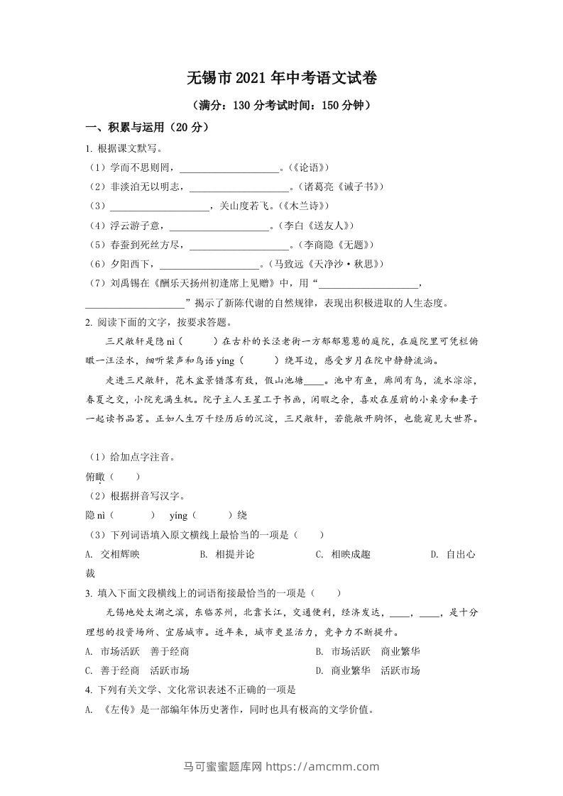 江苏省无锡市2021年中考语文试题（空白卷）-马可蜜蜜题库网