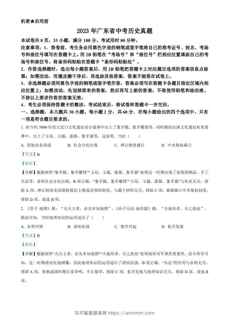 2023年广东省中考历史真题（含答案）-马可蜜蜜题库网