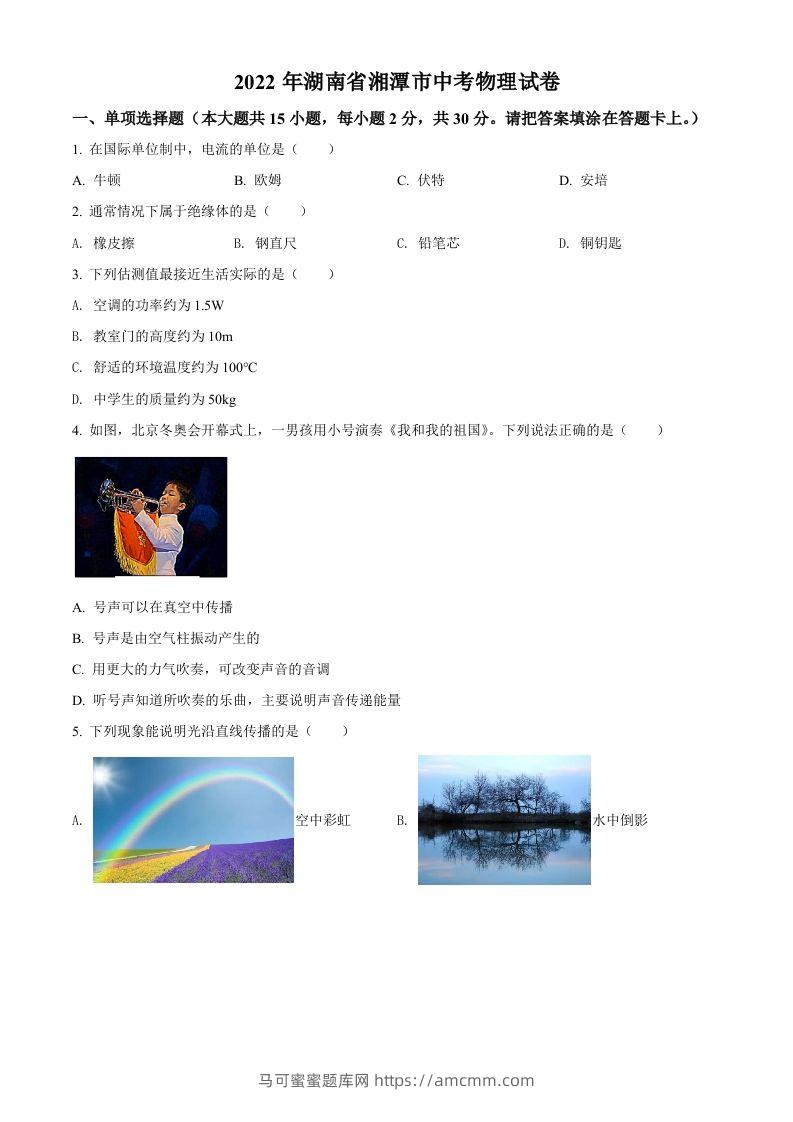 2022年湖南省湘潭市中考物理试题（空白卷）-马可蜜蜜题库网