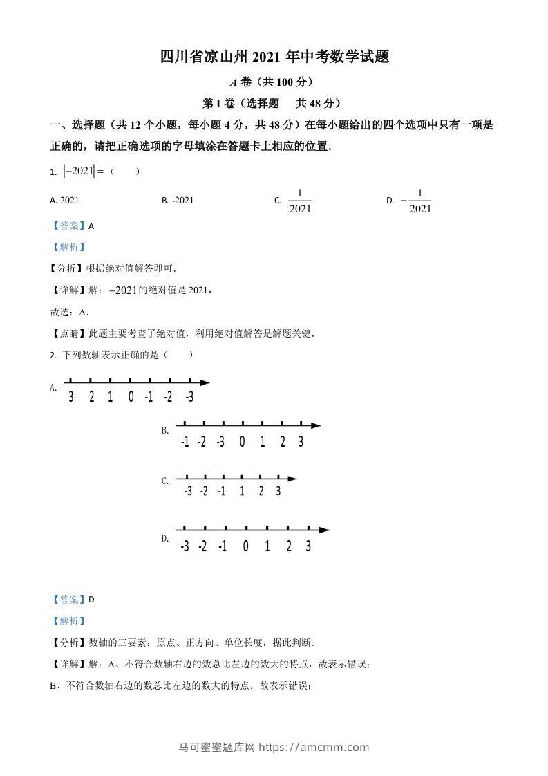 四川省凉山州2021年中考数学试题（含答案）-马可蜜蜜题库网