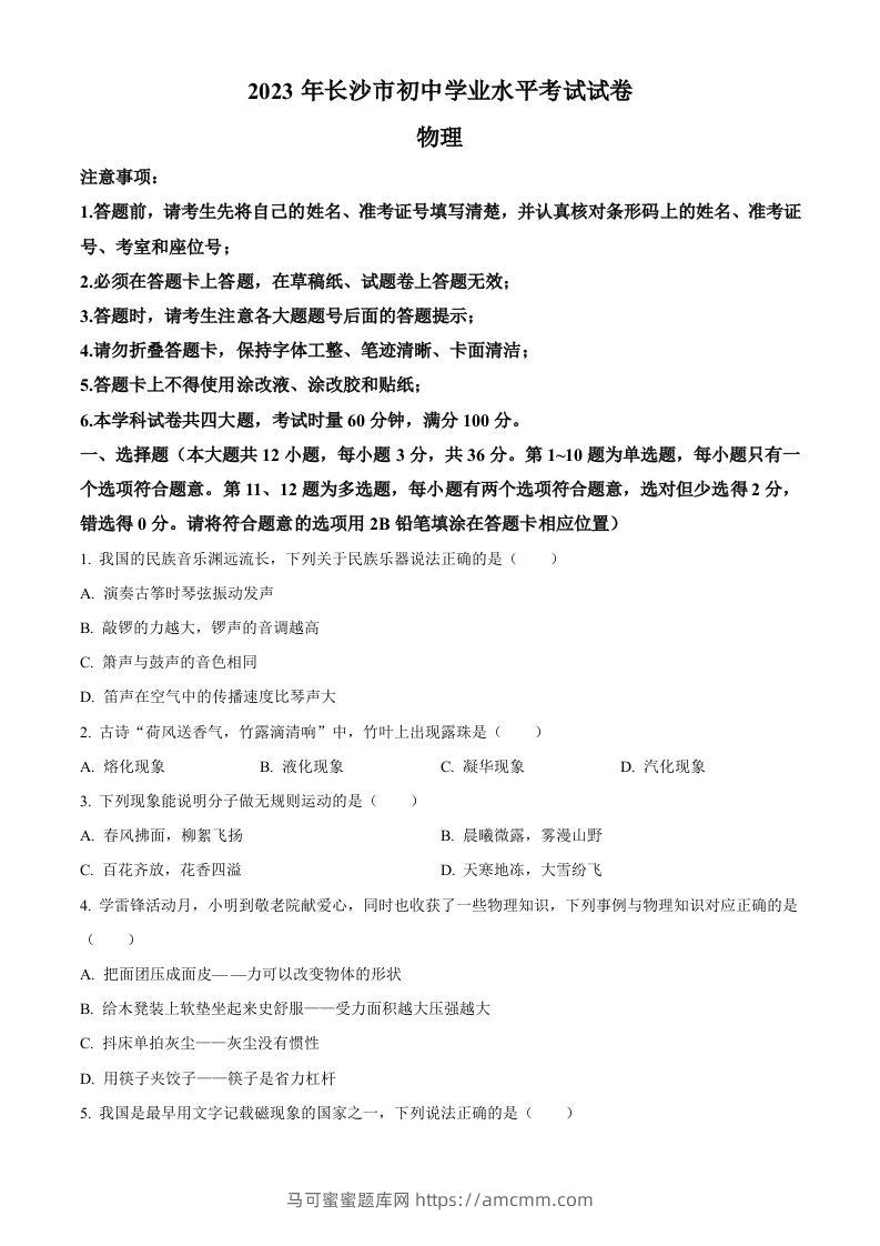 2023年湖南省长沙市中考物理试题（空白卷）-马可蜜蜜题库网