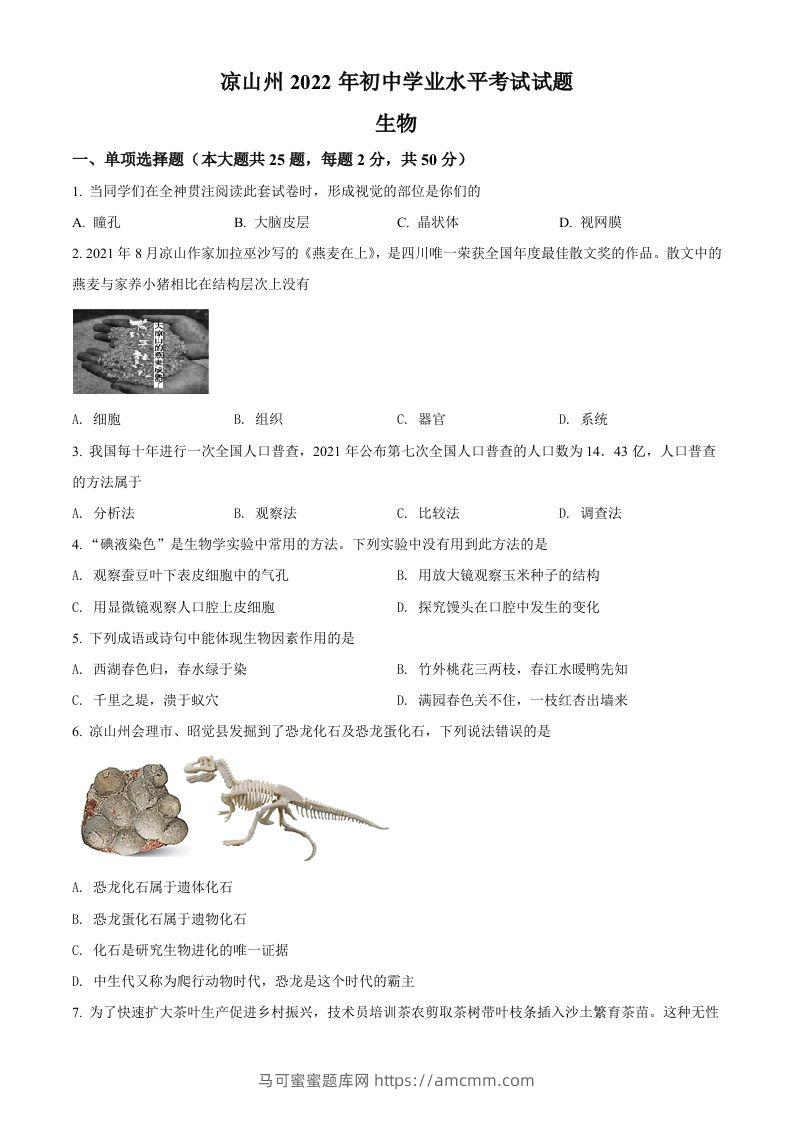 2022年四川省凉山州中考生物真题（空白卷）-马可蜜蜜题库网