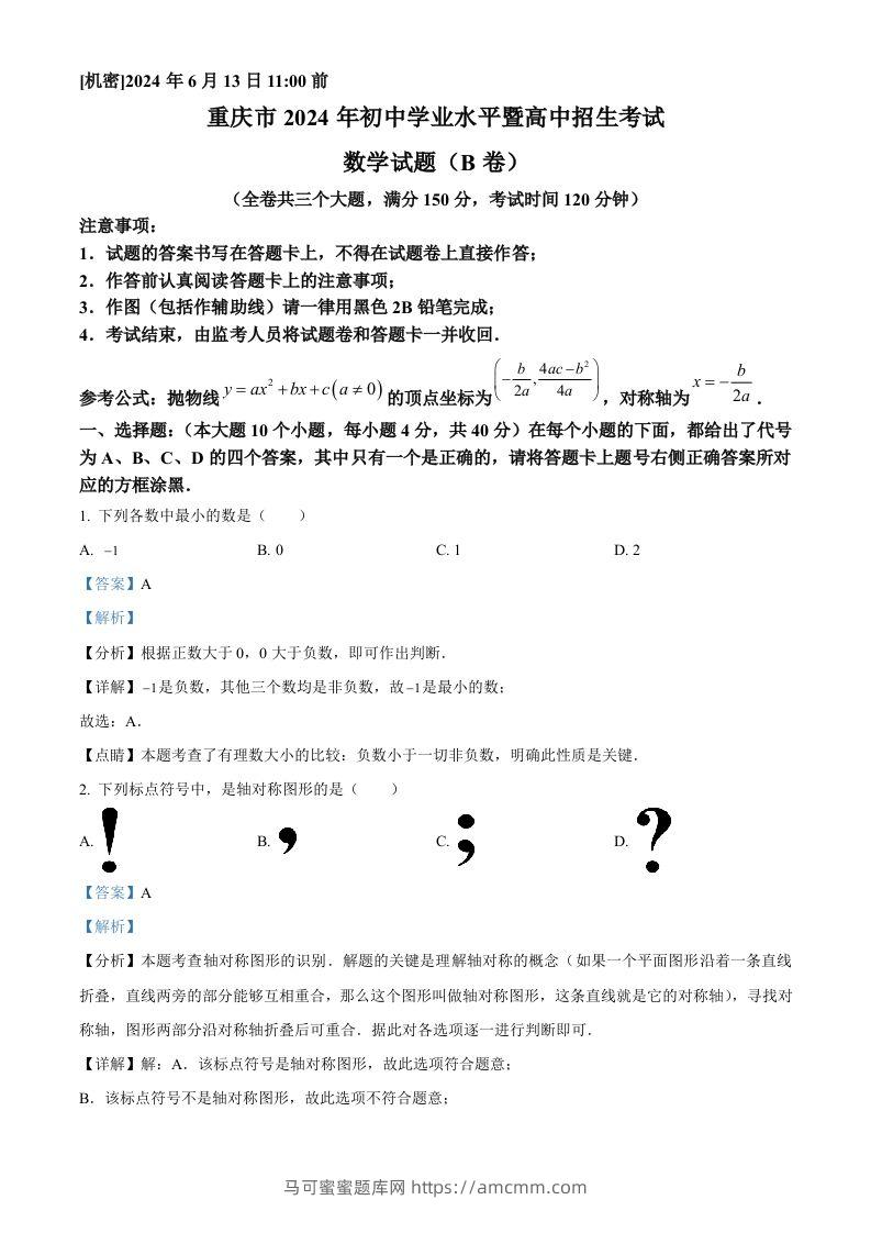 2024年重庆市中考数学试题B卷（含答案）-马可蜜蜜题库网