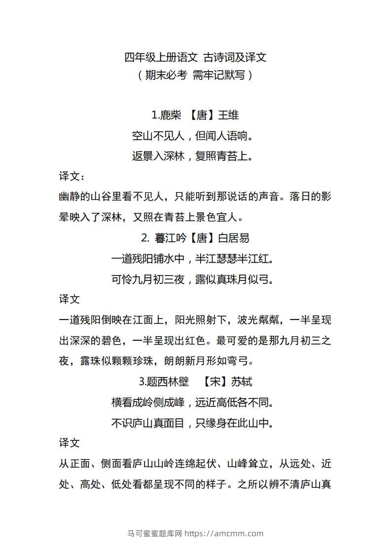 四（上）语文期中期末必背的古诗词.注释.译文-马可蜜蜜题库网