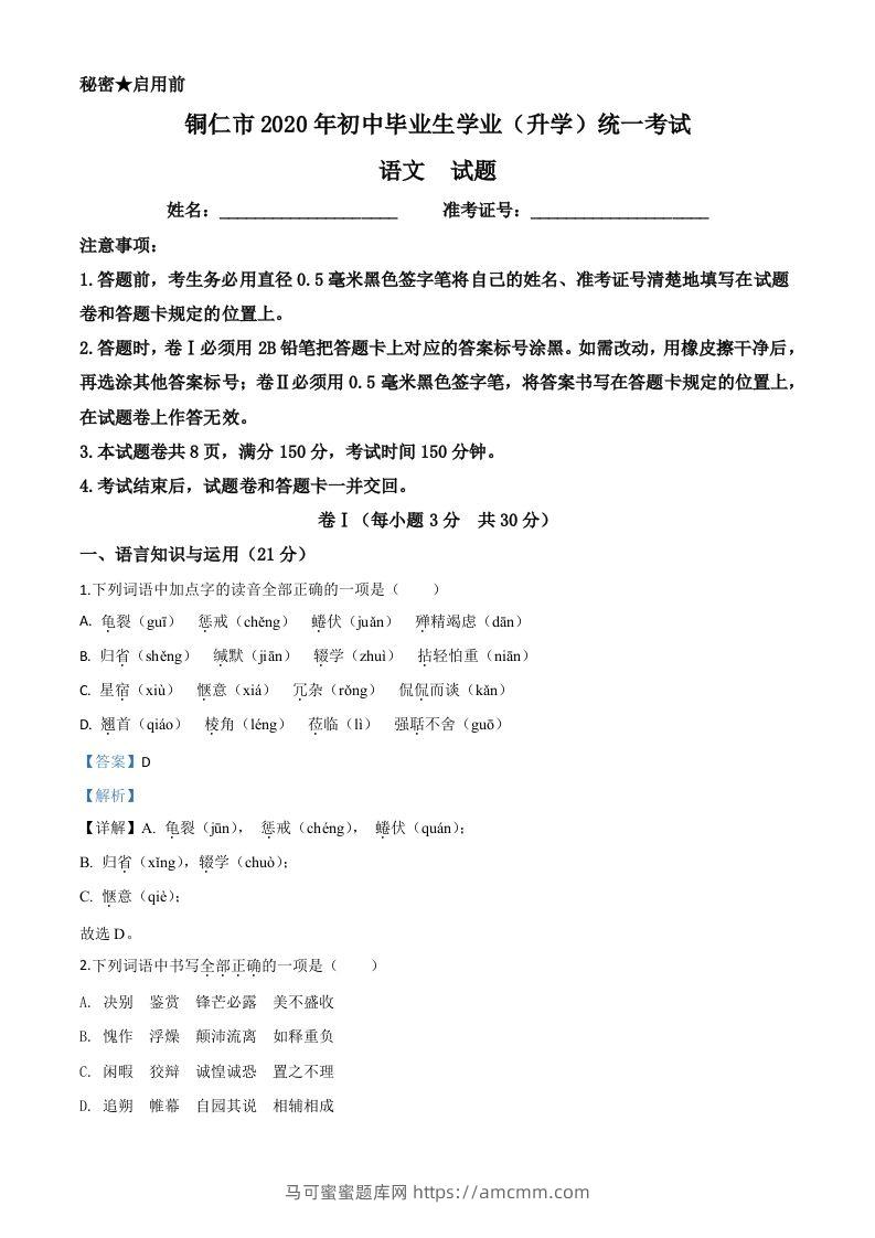 贵州省铜仁市2020年中考语文试题（含答案）-马可蜜蜜题库网