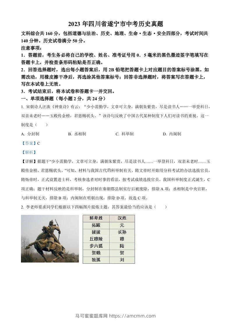 2023年四川省遂宁市中考历史真题（含答案）-马可蜜蜜题库网