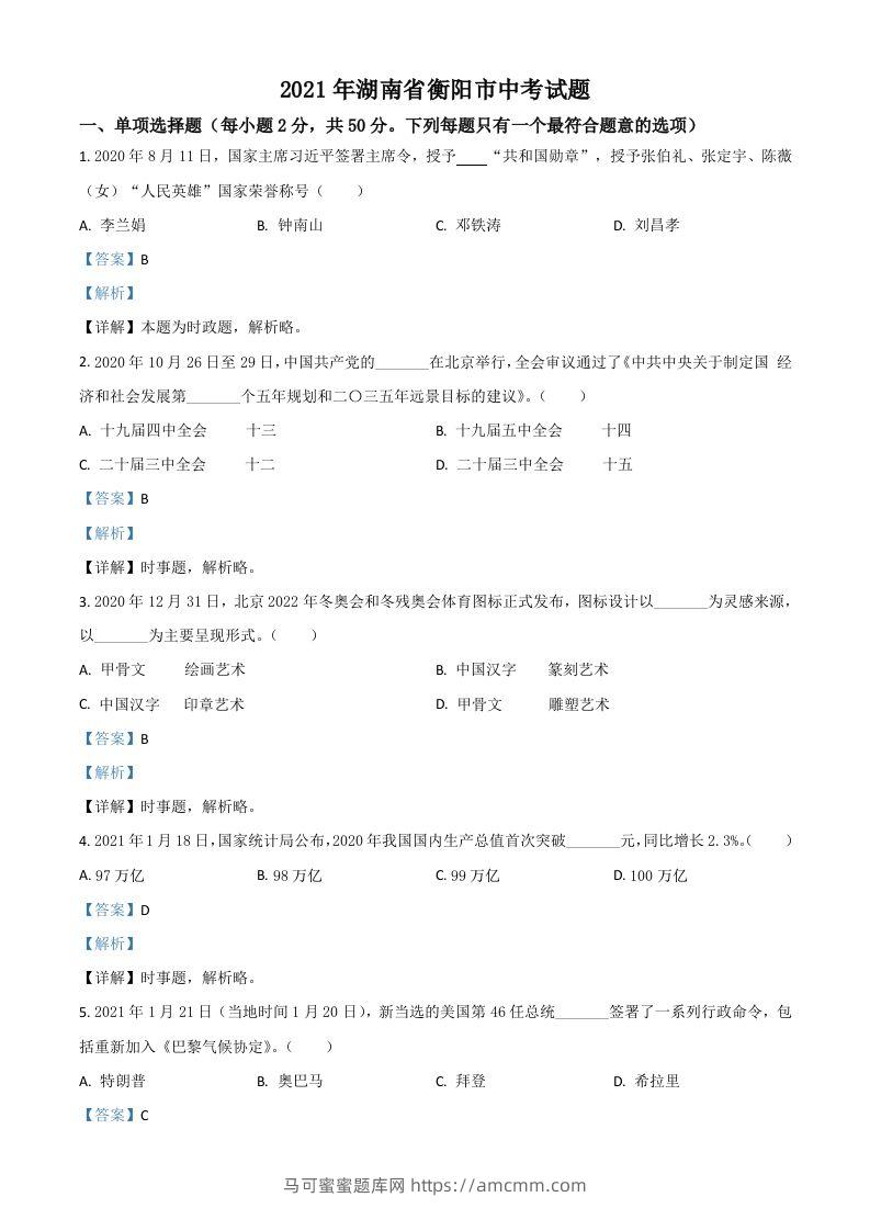 湖南省衡阳市2021年中考道德与法治试题（含答案）-马可蜜蜜题库网