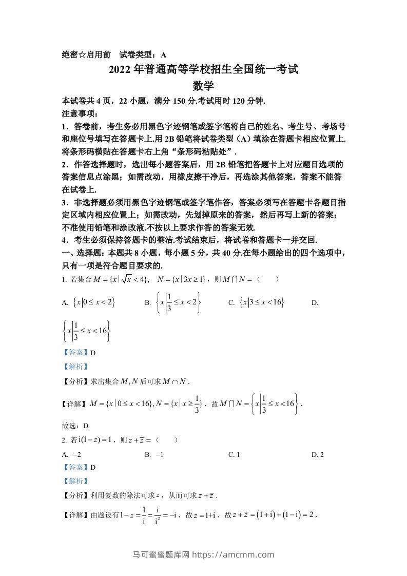 2022年高考数学试卷（新高考Ⅰ卷）（含答案）-马可蜜蜜题库网