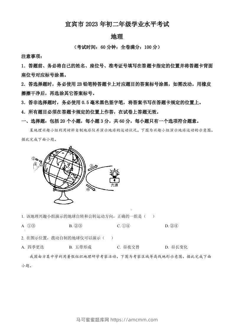 2023年四川省宜宾市中考地理真题（空白卷）-马可蜜蜜题库网
