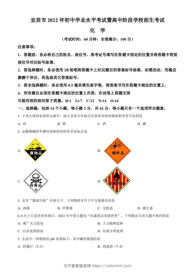 2022年四川省宜宾市中考化学真题（空白卷）-马可蜜蜜题库网