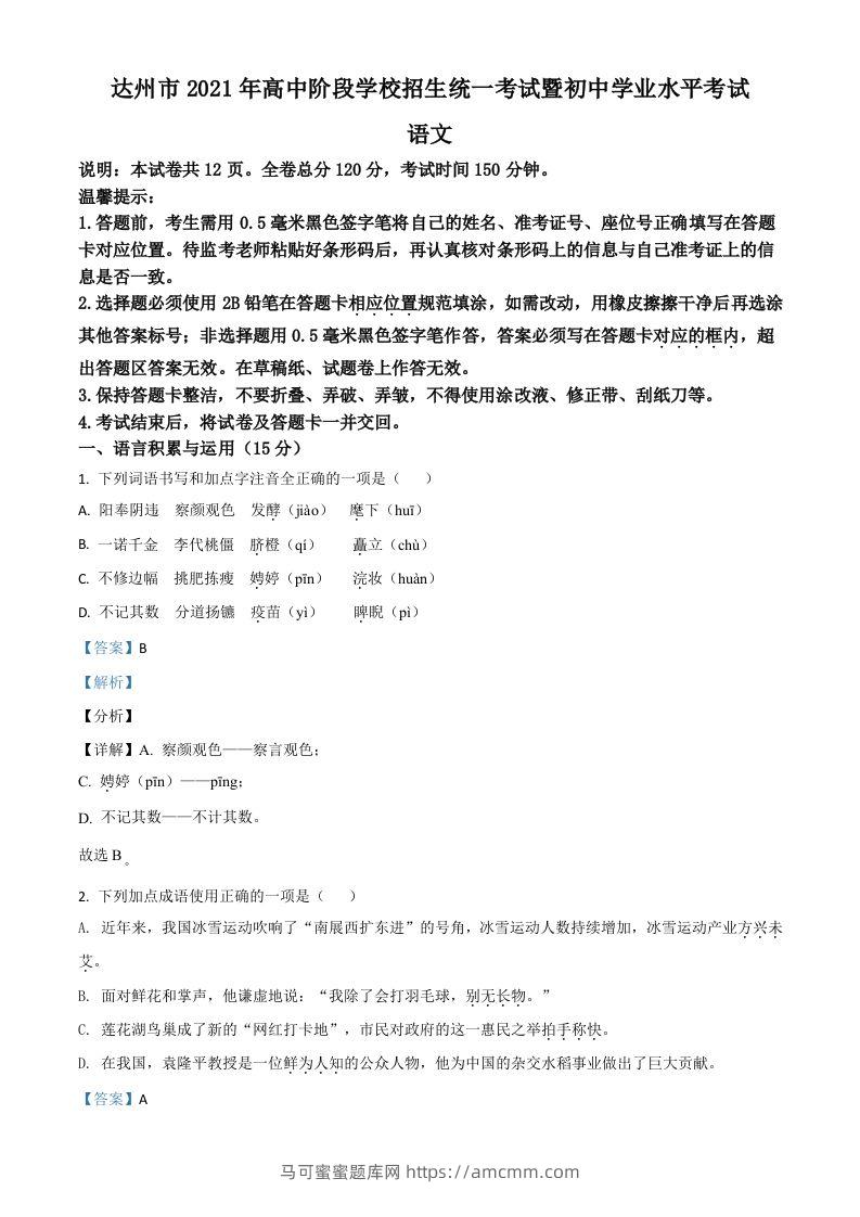 四川省达州市2021年中考语文试题（含答案）-马可蜜蜜题库网