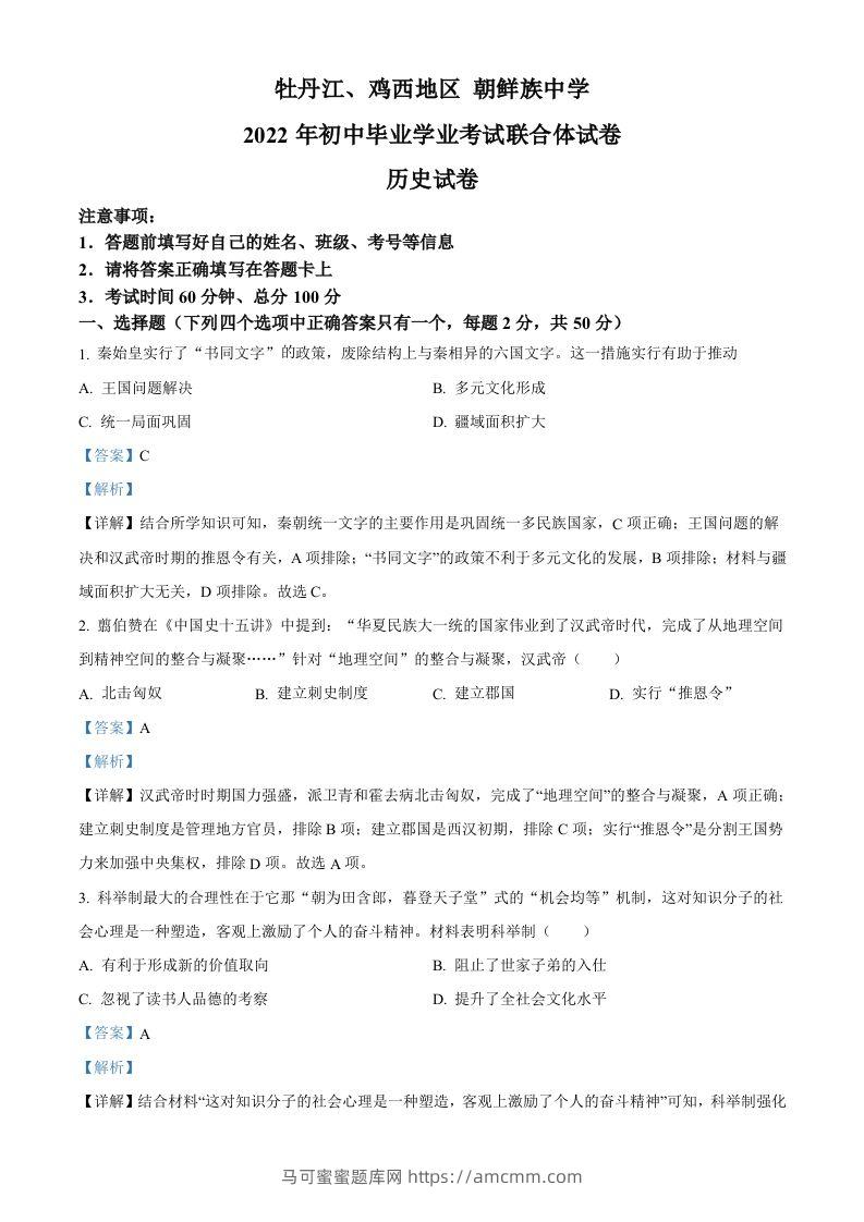 2022年黑龙江省牡丹江、鸡西地区朝鲜族学校中考历史真题（含答案）-马可蜜蜜题库网