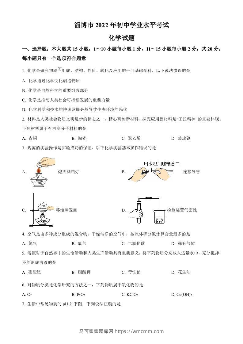 2022年山东省淄博市中考化学真题（空白卷）-马可蜜蜜题库网
