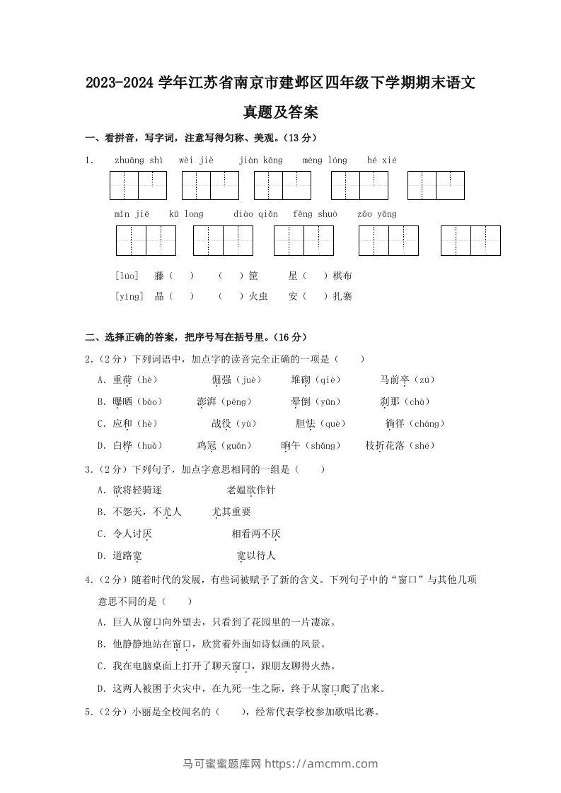 2023-2024学年江苏省南京市建邺区四年级下学期期末语文真题及答案(Word版)-马可蜜蜜题库网