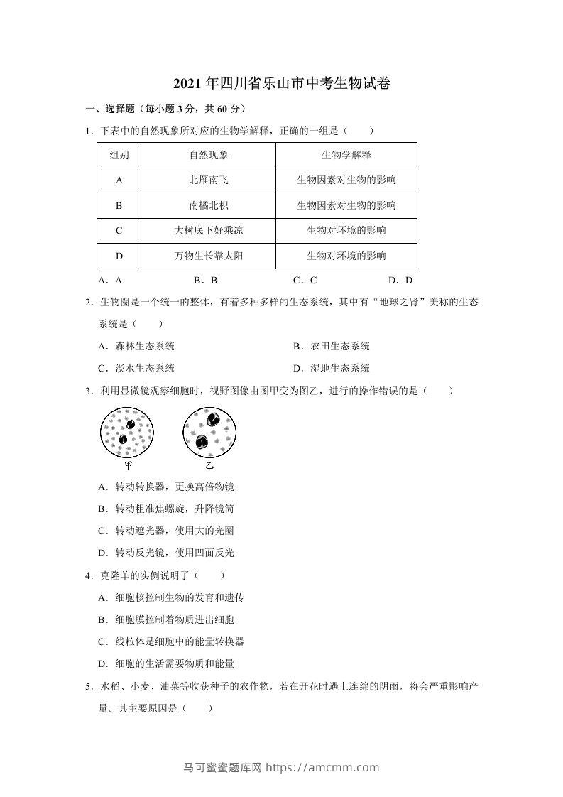 2021年四川省乐山市中考生物真题（word，含答案）-马可蜜蜜题库网